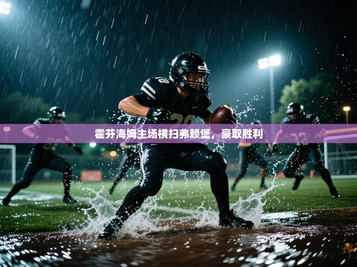 海星体育官网-霍芬海姆主场横扫弗赖堡，豪取胜利