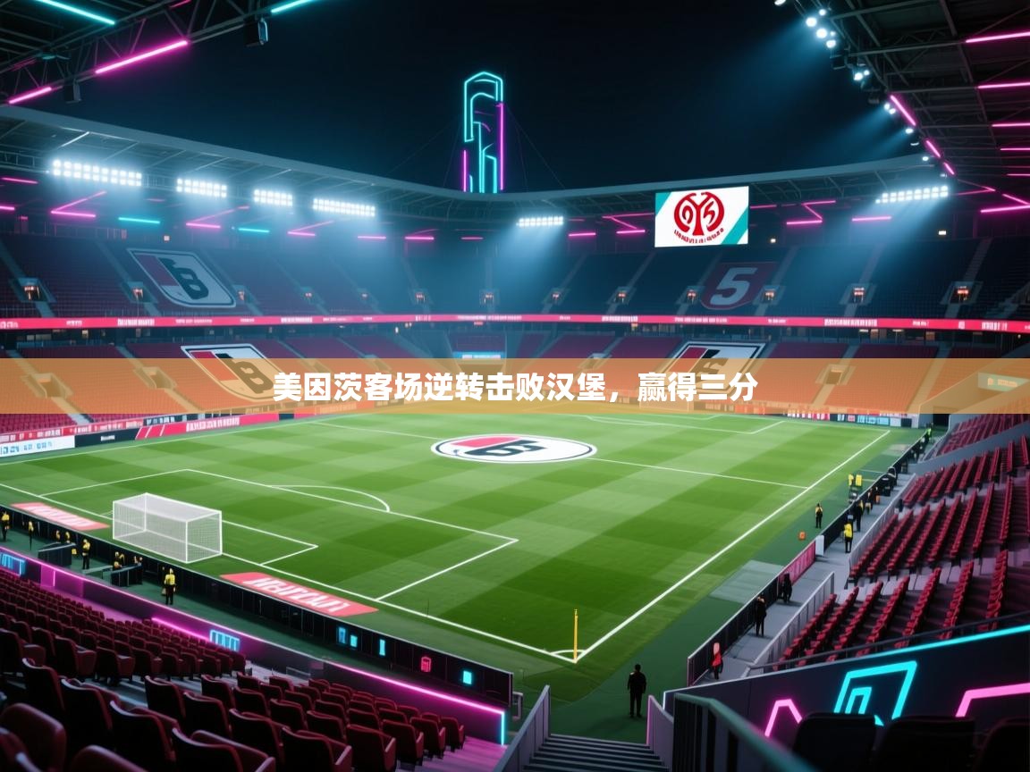 海星体育tv官方网站-美因茨客场逆转击败汉堡，赢得三分