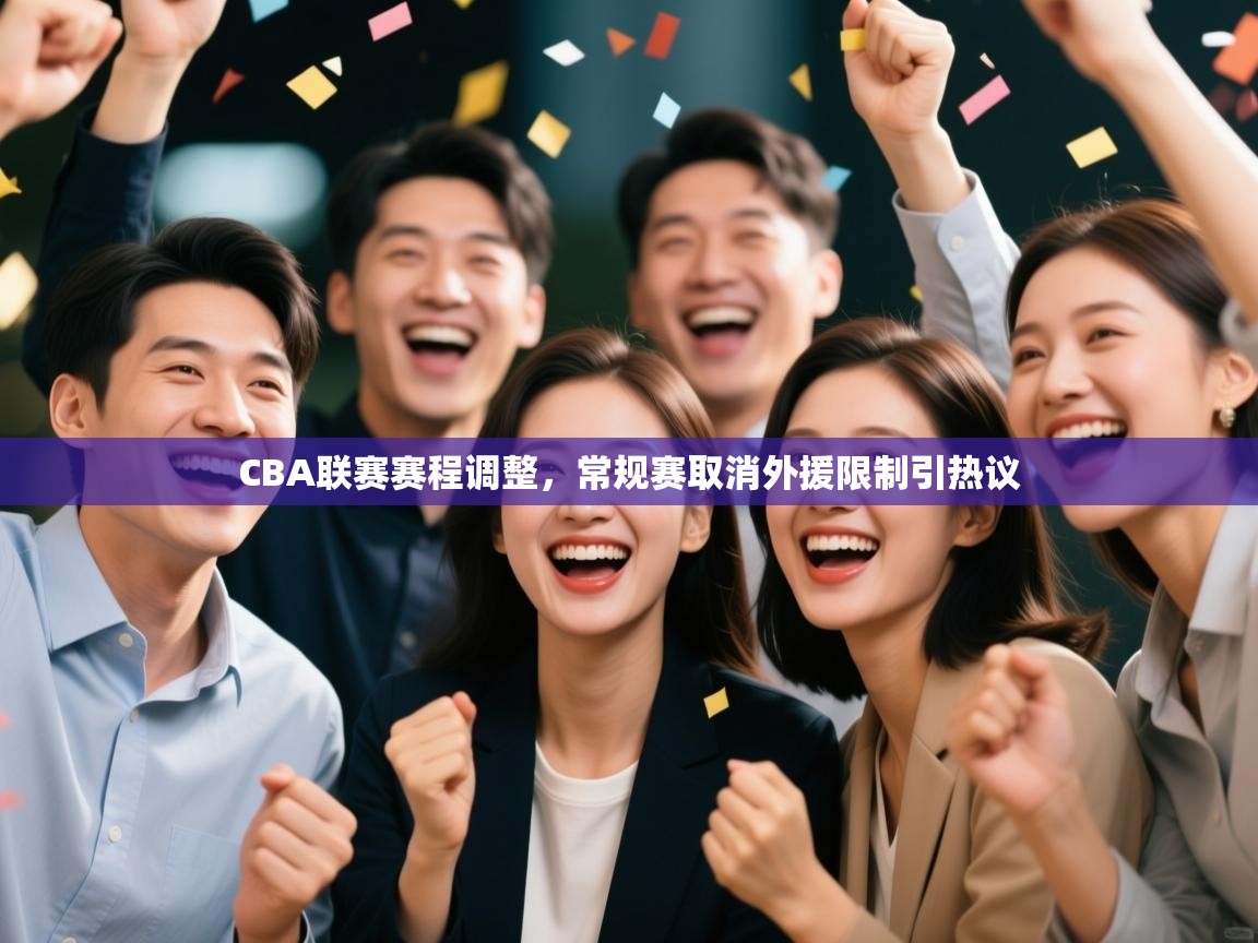 海星体育app官网下载-CBA联赛赛程调整，常规赛取消外援限制引热议