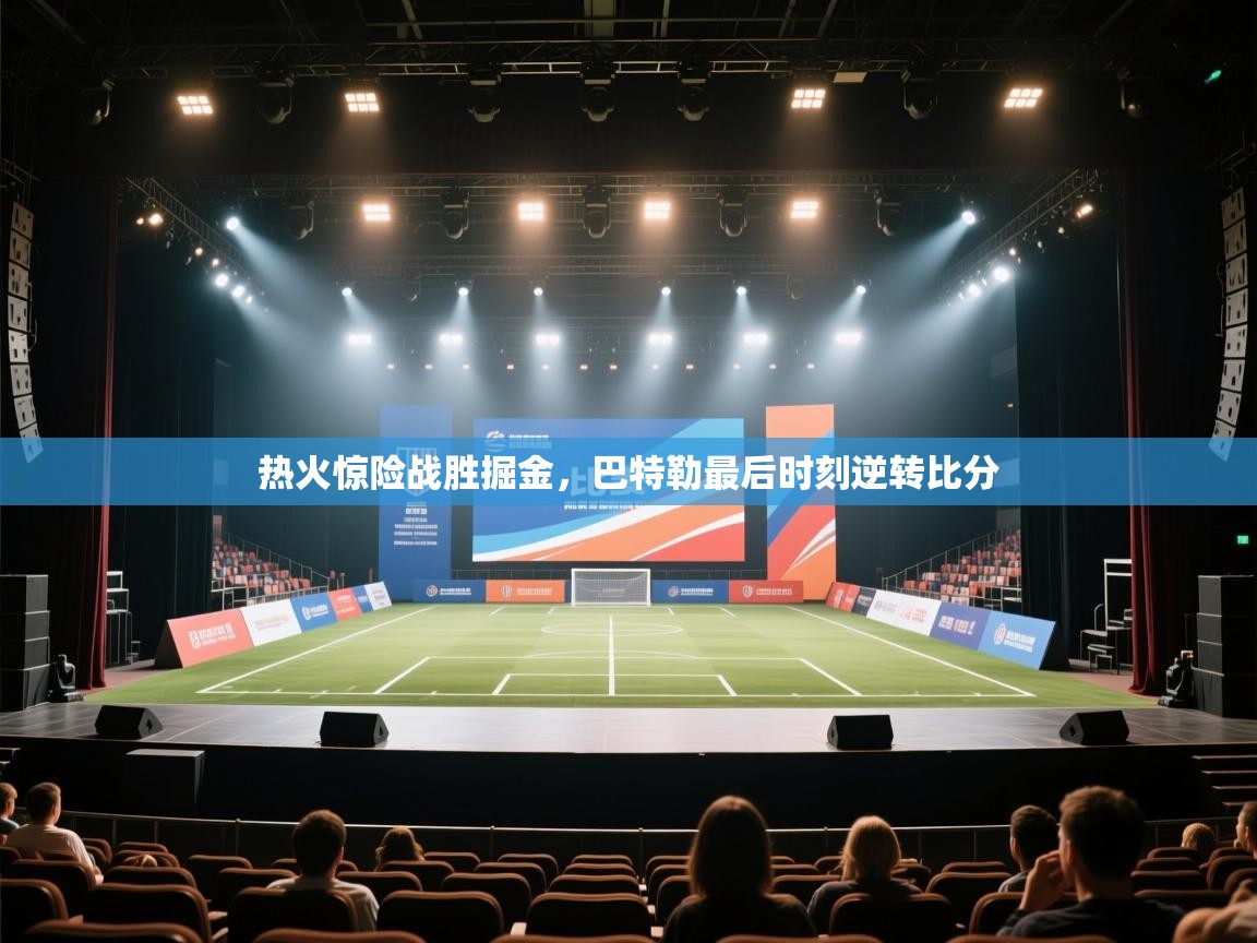 海星体育app下载-热火惊险战胜掘金，巴特勒最后时刻逆转比分