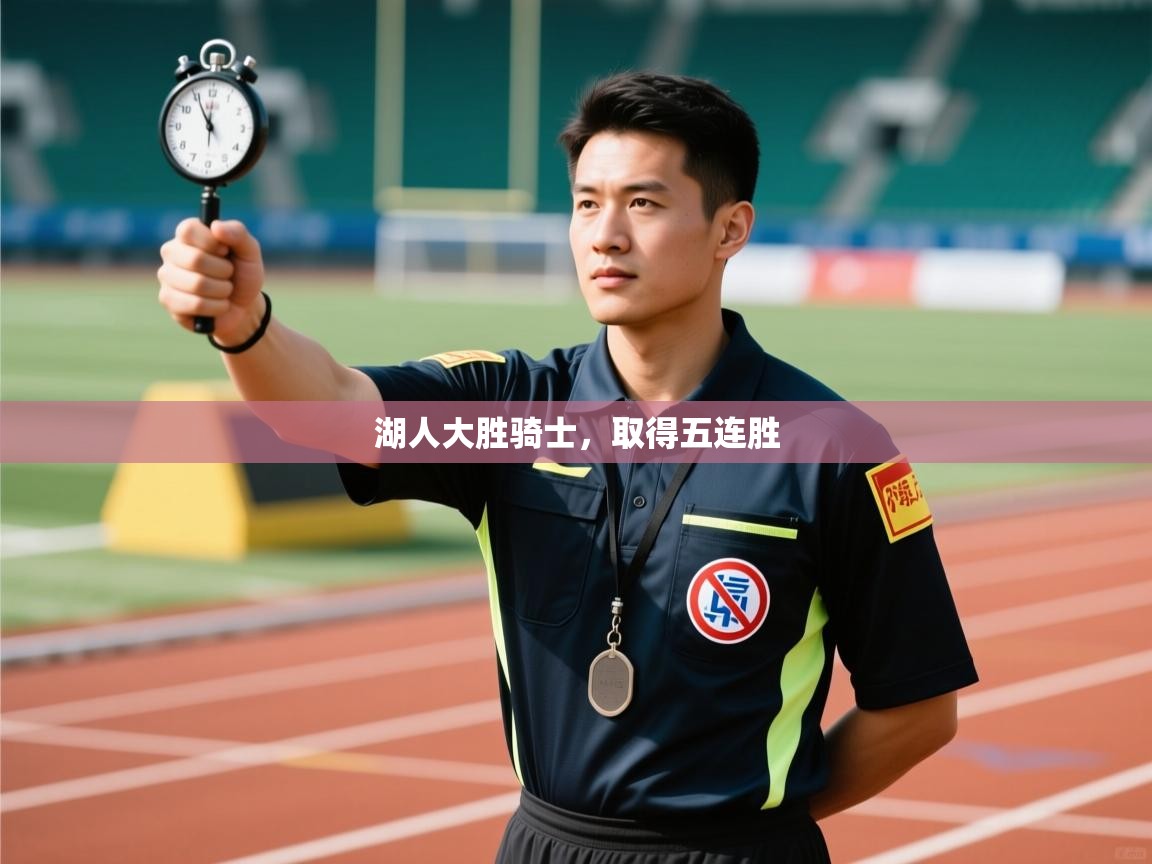 海星体育下载-湖人大胜骑士,取得五连胜 第1张