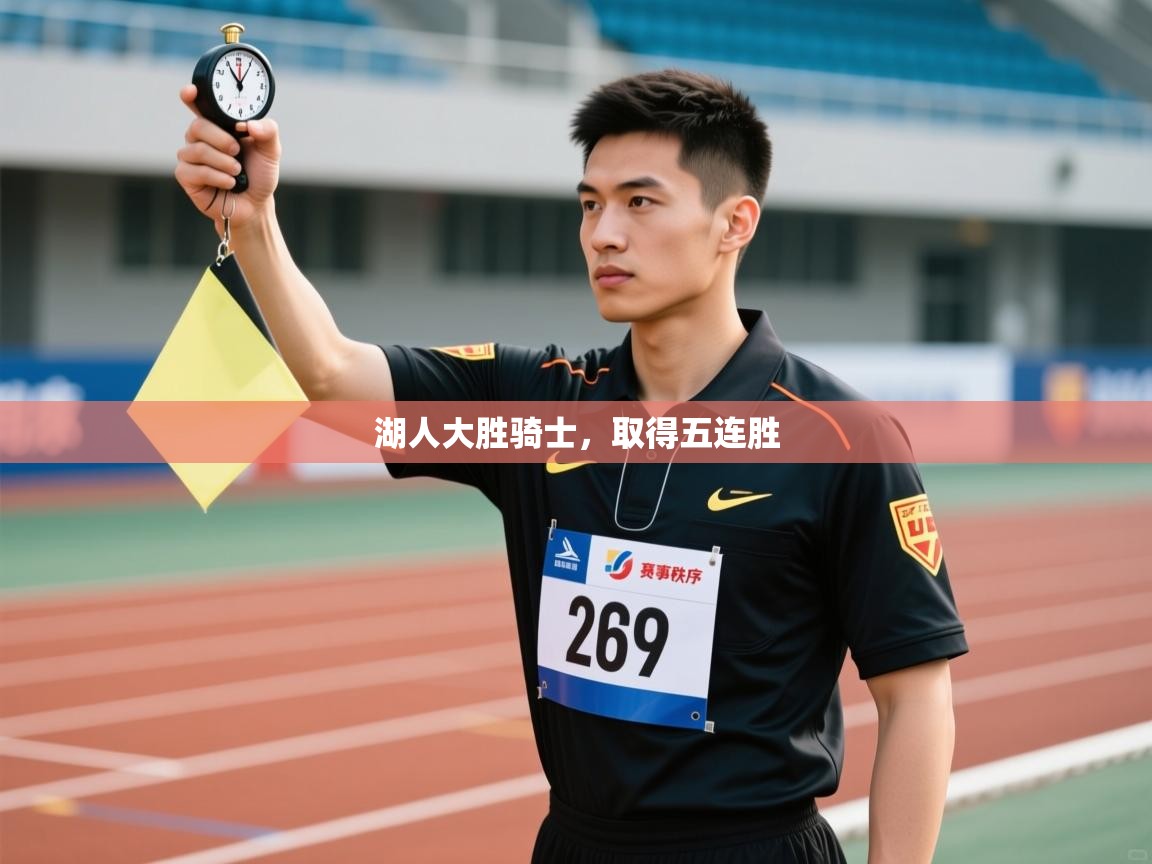 海星体育下载-湖人大胜骑士,取得五连胜 第3张