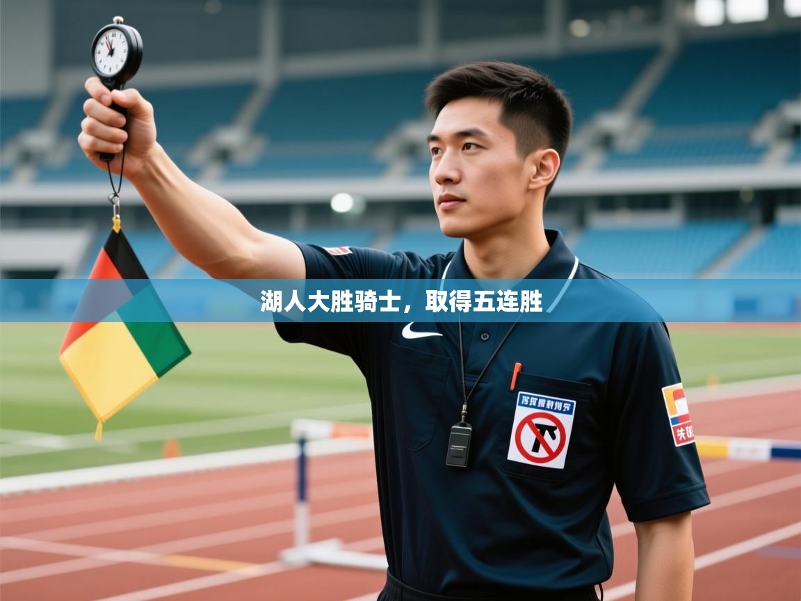 海星体育下载-湖人大胜骑士,取得五连胜 第4张