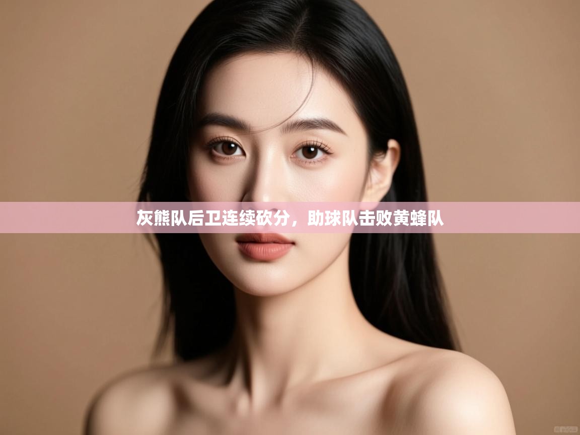 海星体育在线-灰熊队后卫连续砍分，助球队击败黄蜂队