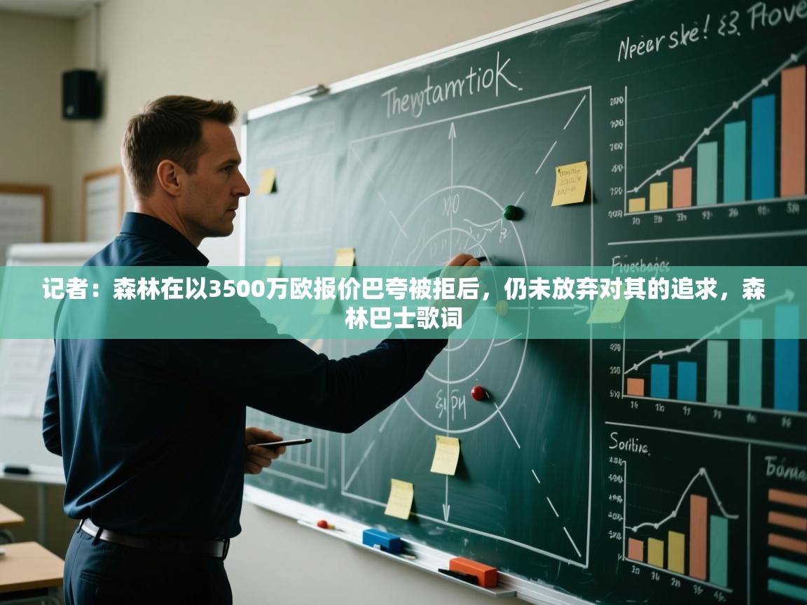 海星体育官网-记者：森林在以3500万欧报价巴夸被拒后，仍未放弃对其的追求，森林巴士歌词
