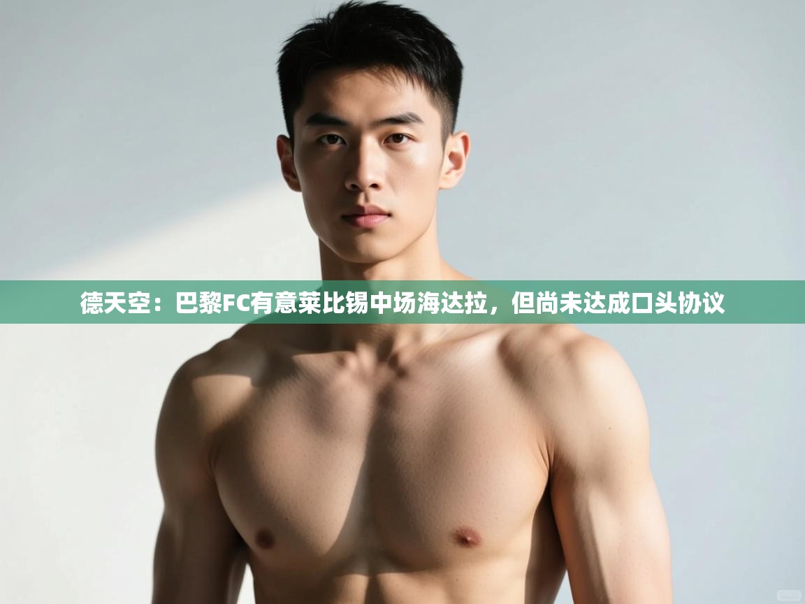 海星体育直播在线观看-德天空：巴黎FC有意莱比锡中场海达拉，但尚未达成口头协议