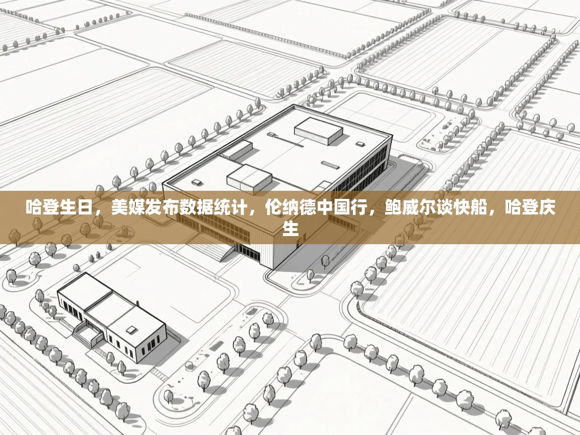 海星体育官方入口-哈登生日，美媒发布数据统计，伦纳德中国行，鲍威尔谈快船，哈登庆生