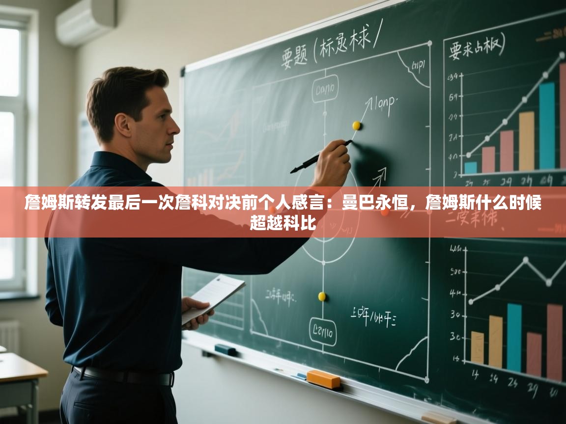 海星体育app安卓-詹姆斯转发最后一次詹科对决前个人感言：曼巴永恒，詹姆斯什么时候超越科比