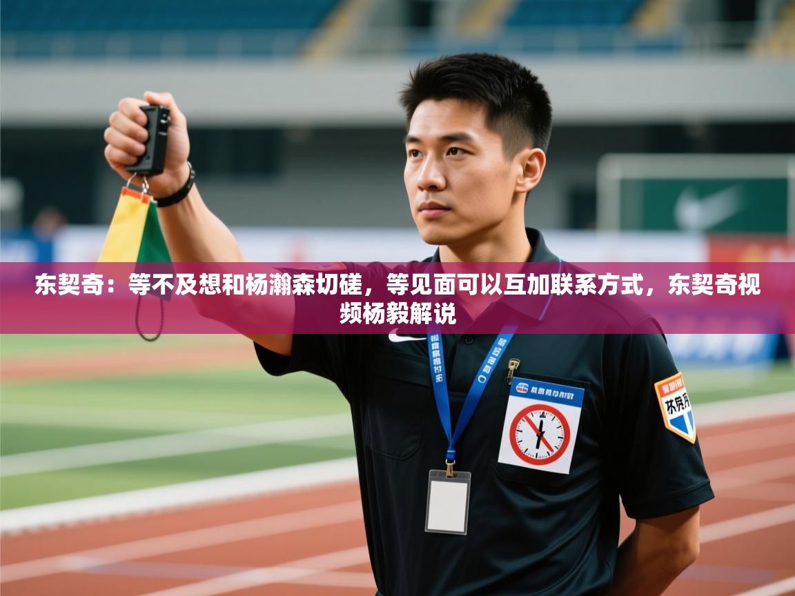 海星体育官网-东契奇：等不及想和杨瀚森切磋，等见面可以互加联系方式，东契奇视频杨毅解说