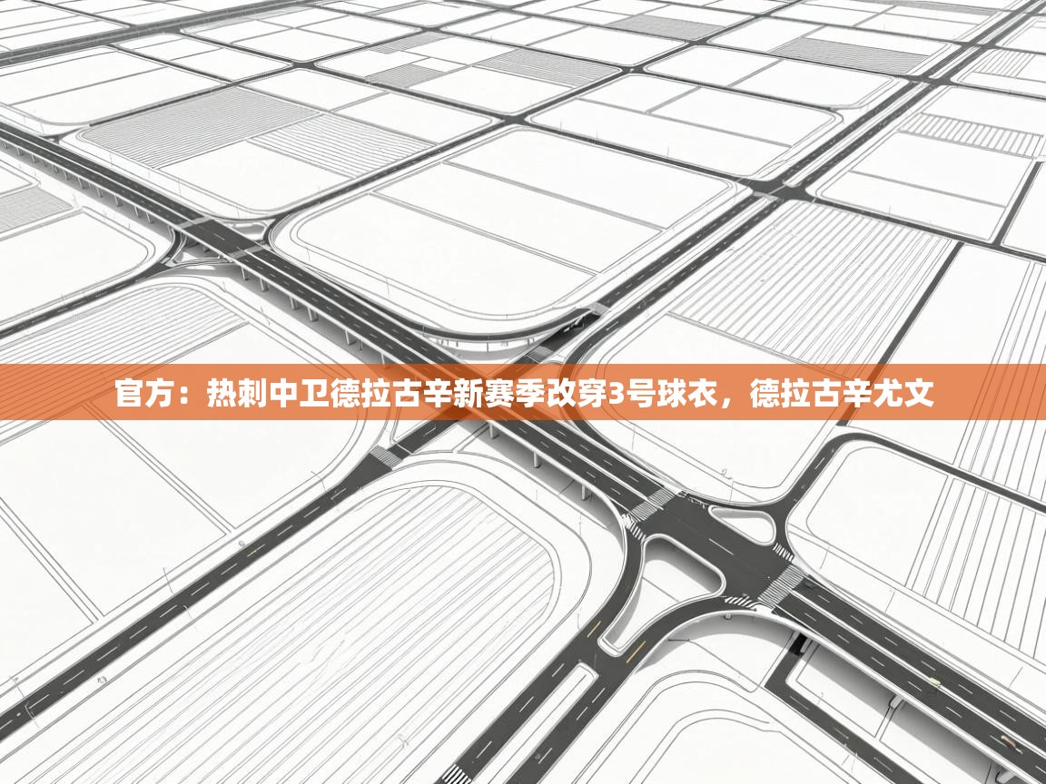 海星体育在线直播-官方：热刺中卫德拉古辛新赛季改穿3号球衣，德拉古辛尤文