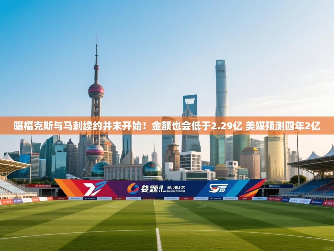 海星体育tv官方网站-曝福克斯与马刺续约并未开始!金额也会低于2.29亿 美媒预测四年2亿 第2张