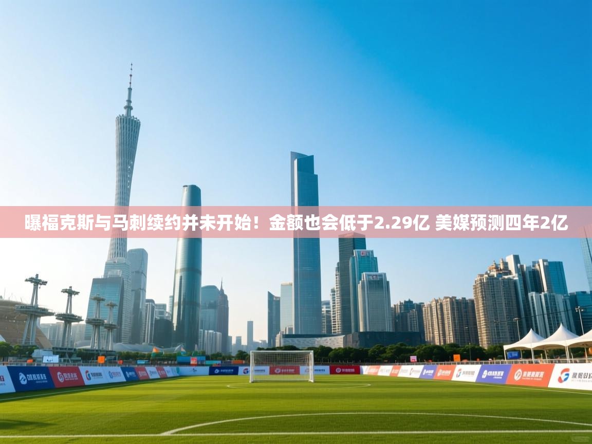 海星体育tv官方网站-曝福克斯与马刺续约并未开始!金额也会低于2.29亿 美媒预测四年2亿 第1张
