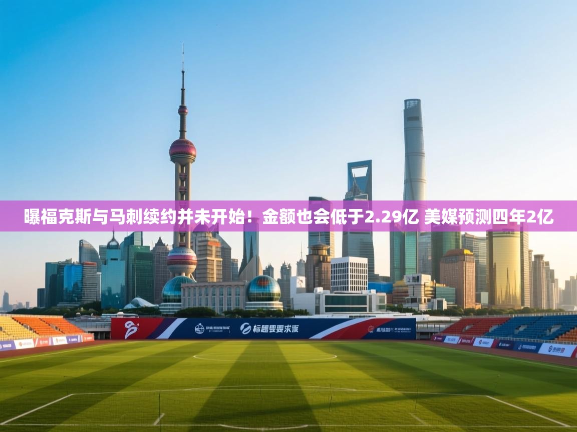 海星体育tv官方网站-曝福克斯与马刺续约并未开始!金额也会低于2.29亿 美媒预测四年2亿 第3张