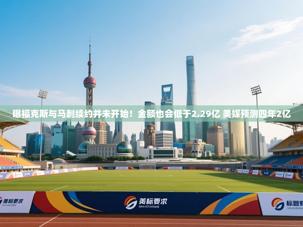 海星体育tv官方网站-曝福克斯与马刺续约并未开始!金额也会低于2.29亿 美媒预测四年2亿 第4张