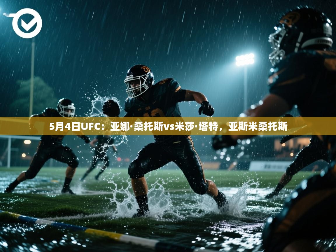 海星体育tv-5月4日UFC：亚娜·桑托斯vs米莎·塔特，亚斯米桑托斯