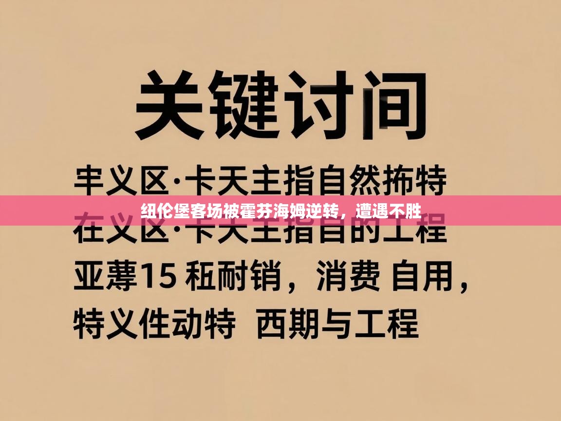海星体育直播平台-纽伦堡客场被霍芬海姆逆转,遭遇不胜 第1张