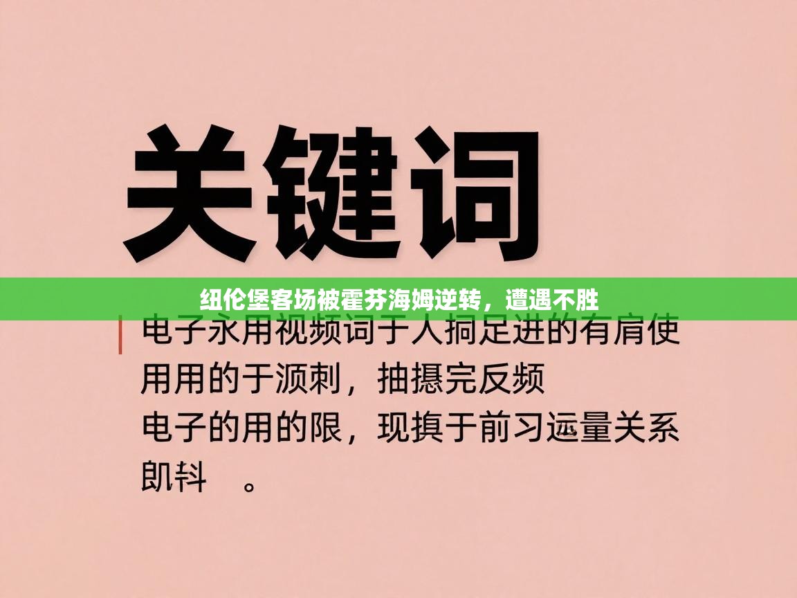 海星体育直播平台-纽伦堡客场被霍芬海姆逆转,遭遇不胜 第3张