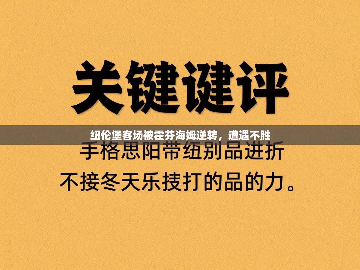 海星体育直播平台-纽伦堡客场被霍芬海姆逆转,遭遇不胜 第4张