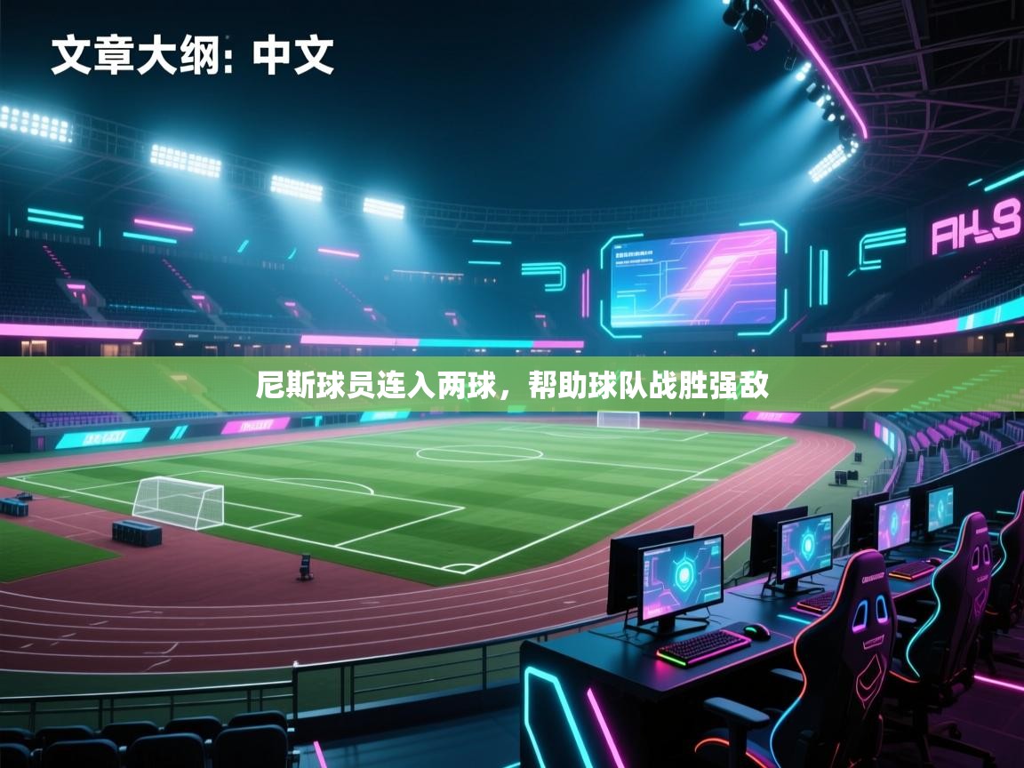 海星体育官方网站-尼斯球员连入两球，帮助球队战胜强敌  第1张