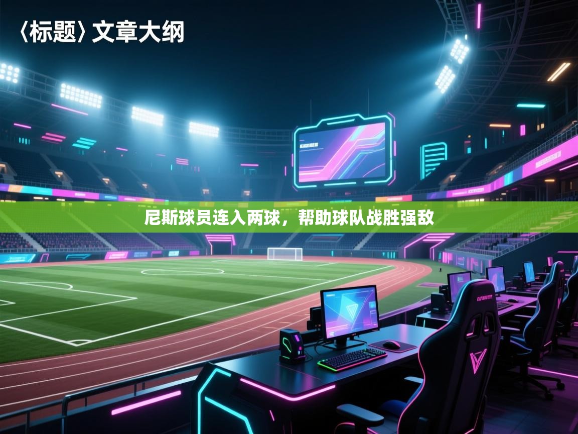 海星体育官方网站-尼斯球员连入两球，帮助球队战胜强敌  第2张