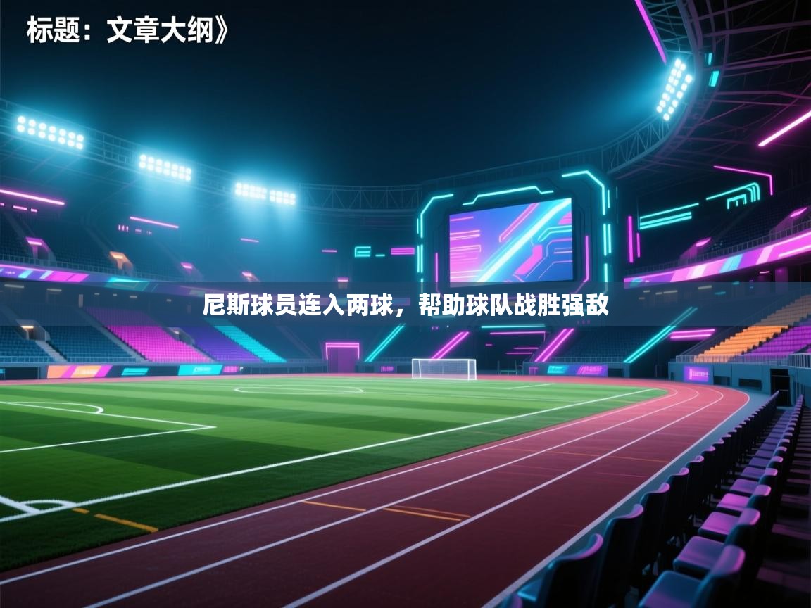 海星体育官方网站-尼斯球员连入两球，帮助球队战胜强敌  第3张