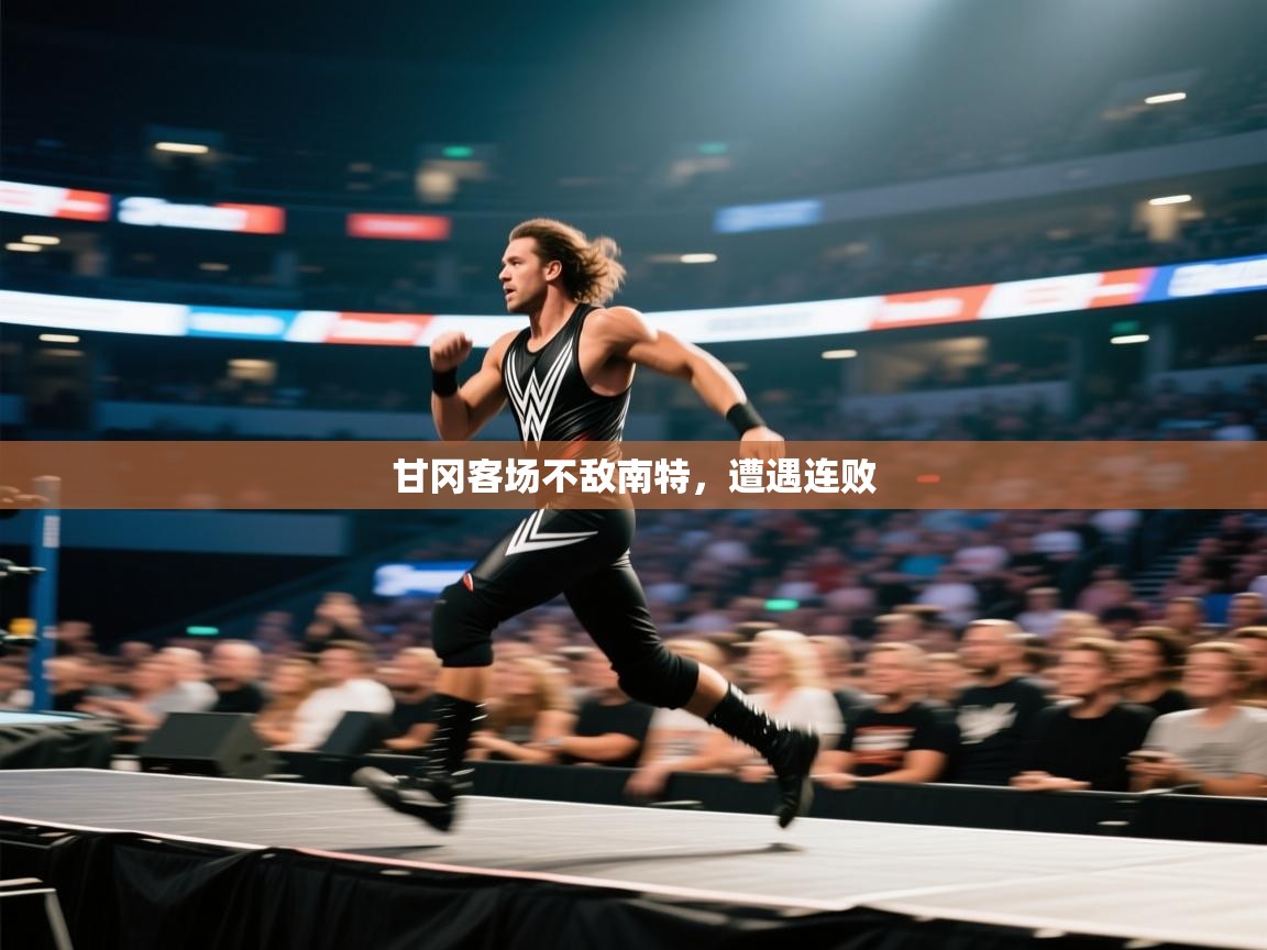 海星体育haixingtv-甘冈客场不敌南特，遭遇连败  第2张