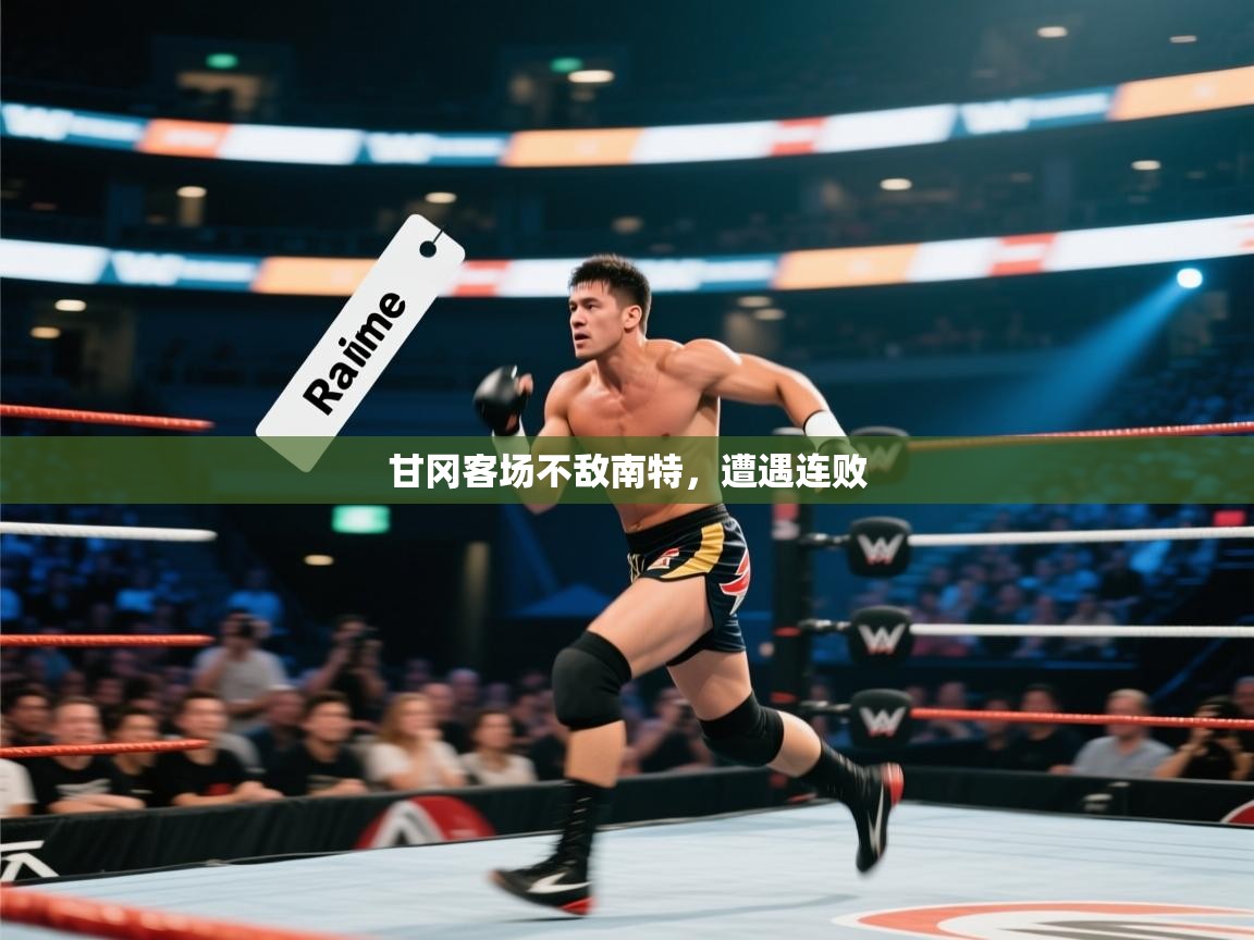 海星体育haixingtv-甘冈客场不敌南特，遭遇连败  第1张