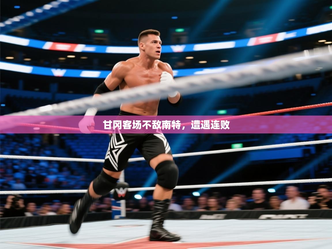 海星体育haixingtv-甘冈客场不敌南特，遭遇连败  第3张