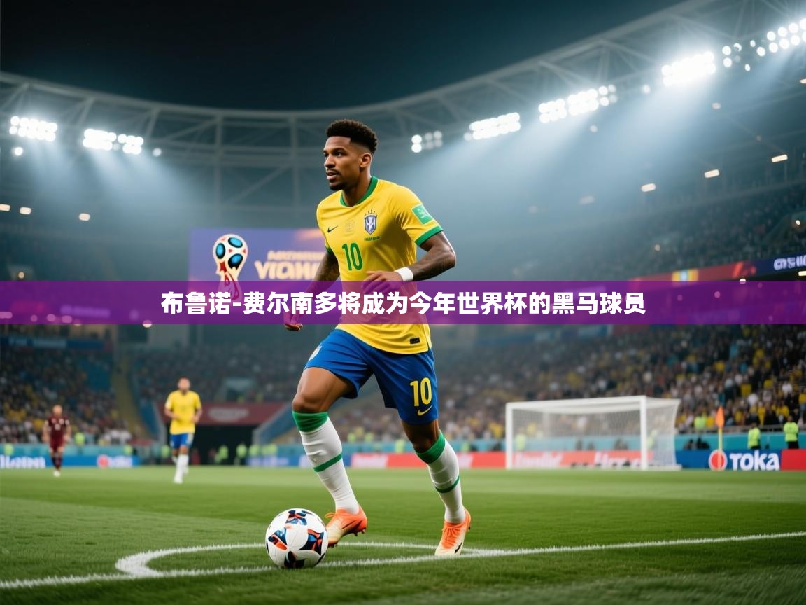 海星体育app官方入口-布鲁诺-费尔南多将成为今年世界杯的黑马球员  第1张