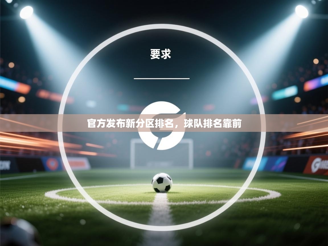 海星体育app官方下载版-官方发布新分区排名，球队排名靠前