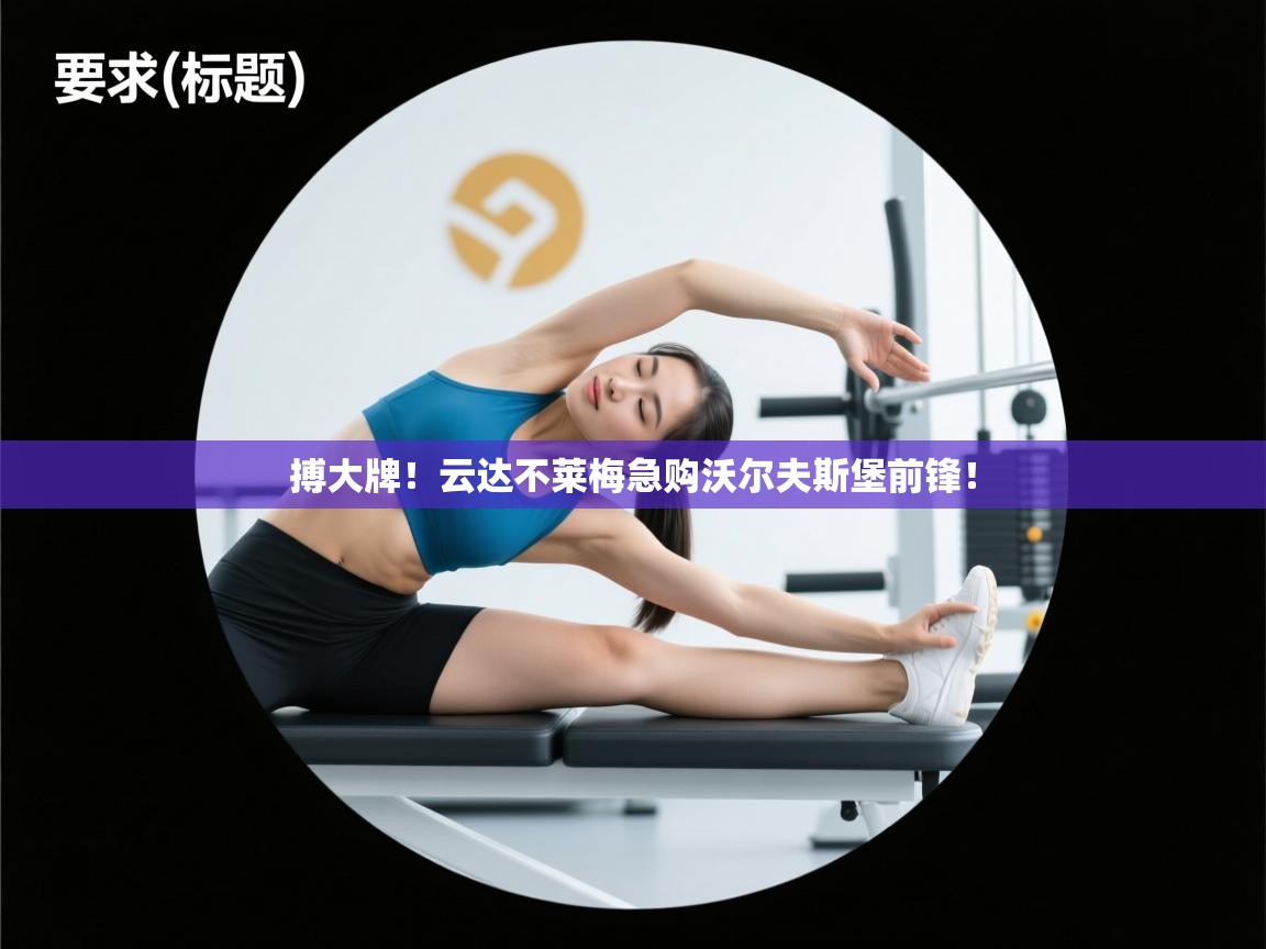 海星体育官方网站-搏大牌！云达不莱梅急购沃尔夫斯堡前锋！  第2张